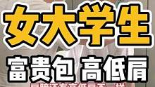 女大学生，富贵包，高低肩#体态纠正 #富贵包 #高低肩 #健康dou起来 #开启健康2023