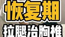 恢复期，拉腿治胸椎#体态纠正 #脊柱健康 #肩颈酸痛 #开启健康2023 #健康dou起来