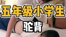 五年级小学生，驼背#体态纠正 #开启健康2023 #肩颈酸痛 #脊柱健康 #驼背
