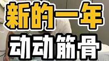 新的一年，动动筋骨#体态纠正 #开启健康2023 #脊柱健康 #肩颈酸痛 #健康dou起来