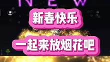过年就是要放烟花啦！#烟花模拟器  #虫虫助手烟花模拟器  #大型烟花模拟器