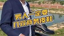 男人一定要几双商务皮鞋S#鳄珍 #鳄鱼 #商务鞋