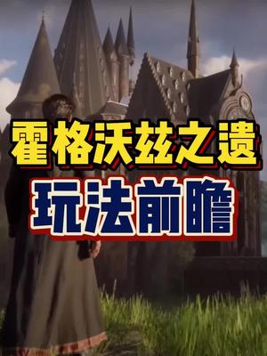 各位哈利波特粉2月10日就能玩 #哈利波特 #steam游戏 #主机单机 #ps5 #霍格沃茨之遗