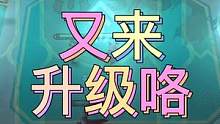 你们拿了升级咯以后前期会递牌吗？全员1星好难过渡啊！#金铲铲之战