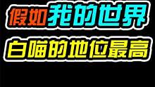 【MC搞笑】假如我的世界白喵的地位最高 #我的世界 #mc不灭 #制作不易