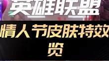 #祝每一位召唤师都终成眷属 #英雄联盟 英雄联盟2023情人节限定皮肤特效抢先预览！