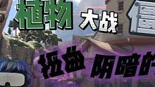 看到他的时候我还不知道结局会如何！ #游戏实况 #多人联机 #游戏解说  #植物大战僵尸 #pvz 