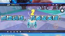 抓地训练，节奏是关键！#QQ飞车手游  #QQ飞车手游官方赛事  #QQ飞车手游S联赛