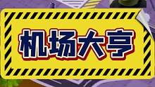 #机场大亨 #年度飞行盘点 #模拟游戏 #模拟经营