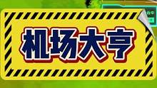 #机场大亨 #年度飞行盘点 #模拟游戏 #模拟经营 #飞机