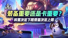 装备重要还是卡重要？前置决定下限质量决定上限