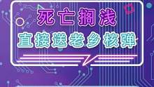 死亡搁浅如果将核弹送给老乡会发生什么#死亡搁浅 #游戏 #游戏整活
