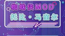 漫威蜘蛛侠的神奇mod！#蜘蛛侠 #漫威 #科幻 #托比马奎尔 #单机游戏 #steam游戏