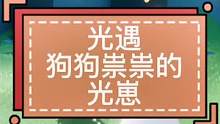 #光遇 #光遇日常 #光遇白金斗篷 光遇里狗狗祟祟的光崽