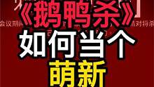 鹅鸭杀如何当个萌新 #鹅鸭杀