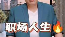 #职场 #职场干货 职场人生就如牌局