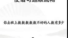 数数数数数数好吗？#自古评论区出人才 #抖音小游戏 #有趣的汉字游戏 #汉字找茬王 