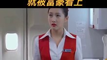 空姐第一天上班 就被富豪看上