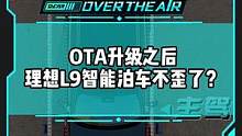 OTA升级之后，#理想L9 智能泊车不歪了？#新能源汽车