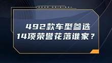 492款车型参选，14项荣誉花落谁家？#车圈硬核年终奖出炉 #dcar不打烊