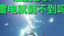 速度够快，雷电就劈不到吗？#开放世界 #主机单机