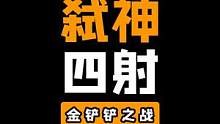 《弑神四射》#金铲铲之战 #云顶之弈 #福星回归 