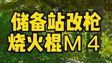 #逃离塔科夫  储备站改枪烧火棍M4
