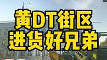 #逃离塔科夫 黄DT街区找好兄弟进货，昨日喝多了！ #射击游戏