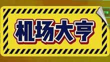 #机场大亨 #年度飞行盘点 #模拟游戏 #离谱