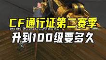 CF通行证第二赛季升到100级要多久#CF新春试炼 #穿越火线