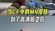 当CF中的M4皮肤到了高清版之后#CFHD #穿越火线