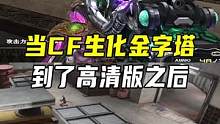 当CF生化金字塔到了高清版之后#CFHD #cf新春试炼