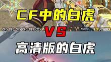 CF和高清版的白虎对比#CFHD #穿越火线