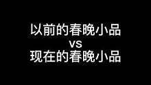 #内容过于真实 #搞笑视频 #春晚小品 #一人分饰多角 #过年