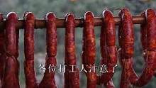 出门在外的打工人，常备点儿家乡的味道，新的一年一起加油啊。#香肠腊肉 #家乡的味道