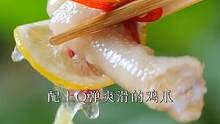 脆上加脆的藕尖无骨鸡爪你吃过没，现在拍两盒送百香鸡爪哈。#好吃到停不下来 #无骨鸡爪