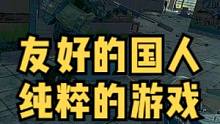 友好的国人 纯粹的游戏#逃离塔科夫 #逃离塔科夫搞笑 #射击游戏