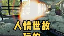 这玩的纯纯人情世故啊！#逃离塔科夫 #逃离塔科夫搞笑 #外挂 #射击游戏