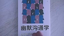 #人性智慧 说话#幽默 一点你会更受欢迎，你会发现整个世界都变了#情商#口才#沟通