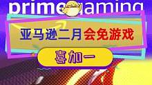 #亚马逊 二月会免游戏改为每周解锁，但没啥大作#喜加一 #单机游戏