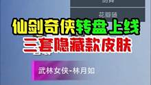 新皮肤消息，仙剑转盘肤即将上线！