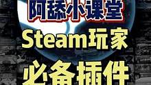 #玩家必备知识 #steam游戏 #单机游戏 #联机游戏 #steam 介绍过很多次的Steam玩家
