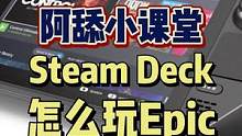 #steamdeck #steam游戏 #epic游戏 #阿舔小课堂 #掌机 #玩家必备知识 关于S