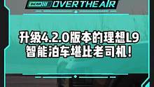 OTA升级之后，#理想l9停车入位堪比老司机！如果您不擅长停车，试试升级4.2.0版本#新能源汽车