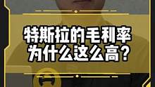 #特斯拉 市值一夜暴涨567亿美元，深度解读特斯拉毛利率为什么那么高？@懂车老王