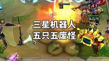 三星机器人转五只三星五废，前者打不死，后者打不过！#云顶之弈 #金铲铲之战 #金铲铲天选福星