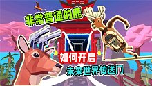非常普通的鹿：如何开启未来篇传送门？方法很简单！