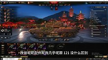 【坦克世界】121B技能配件改装说明书