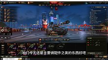 【坦克世界】113技能配件改装说明书