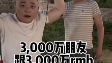 你那3000万个朋友也是这么想的